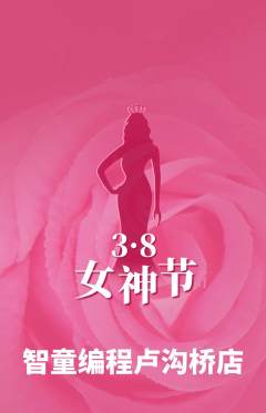 少儿编程抢购单品抢购女神节活动配图海报