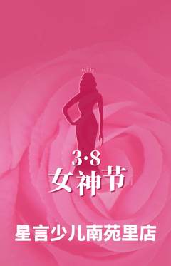 少儿口才抢购满血版女神节活动配图海报