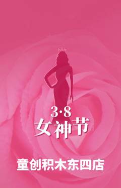 少儿乐高抢购满血版女神节活动配图海报