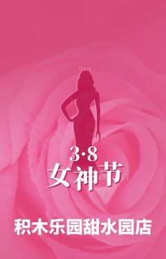 少儿乐高抢购多单品抢购女神节活动配图海报