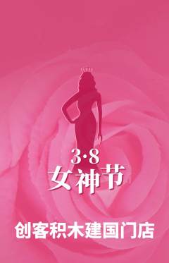 少儿乐高抢购自选套组抢购女神节活动配图海报