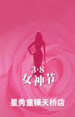 少儿模特抢购满血版女神节活动配图海报