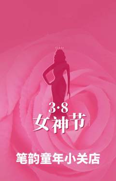少儿书法抢购多单品抢购女神节活动配图海报