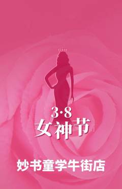 少儿书法抢购单品抢购女神节活动配图海报