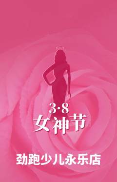 少儿体育抢购满血版女神节活动配图海报