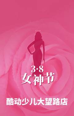少儿体育抢购多单品抢购女神节活动配图海报