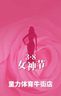 少儿体育抢购套组抢购女神节活动配图海报