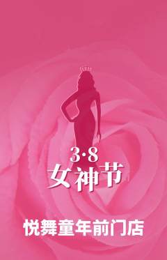 少儿舞蹈抢购套组抢购女神节活动配图海报
