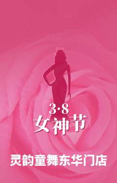 少儿舞蹈抢购单品抢购女神节活动配图海报