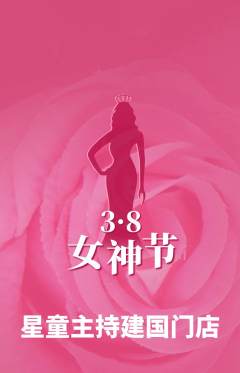 少儿主持抢购满血版女神节活动配图海报