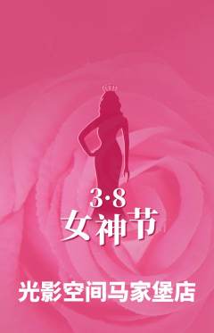 私人影院抢购单品抢购女神节活动配图海报