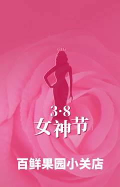 生鲜水果抢购自选套组抢购女神节活动配图海报
