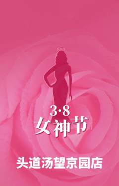 头道汤抢购满血版女神节活动配图海报