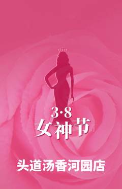 头道汤抢购多单品抢购女神节活动配图海报