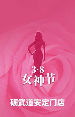 跆拳道抢购满血版女神节活动配图海报