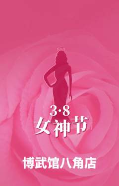 跆拳道抢购多单品抢购女神节活动配图海报