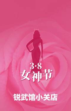 跆拳道抢购套组抢购女神节活动配图海报