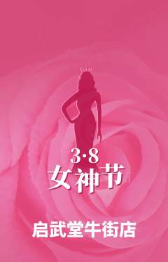 跆拳道抢购单品抢购女神节活动配图海报