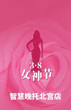 晚托班抢购自选套组抢购女神节活动配图海报