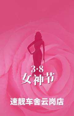 洗车抢购套组抢购女神节活动配图海报
