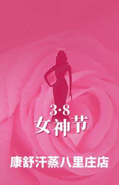 洗浴汗蒸抢购多单品抢购女神节活动配图海报