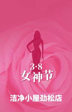 洗衣洗鞋抢购满血版女神节活动配图海报