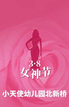 幼儿园抢购满血版女神节活动配图海报