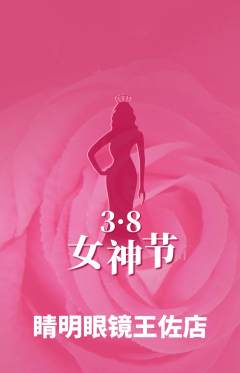 眼镜店抢购多单品抢购女神节活动配图海报