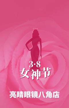 眼镜店抢购套组抢购女神节活动配图海报