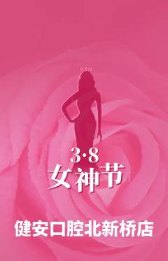 牙科口腔抢购满血版女神节活动配图海报