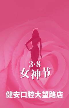 牙科口腔抢购多单品抢购女神节活动配图海报