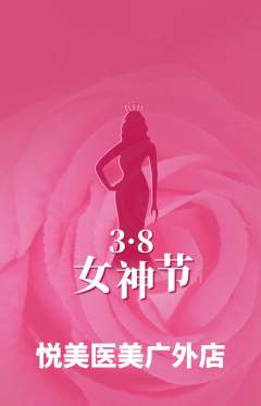 医疗美容抢购套组抢购女神节活动配图海报
