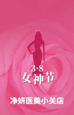 医疗美容抢购自选套组抢购女神节活动配图海报