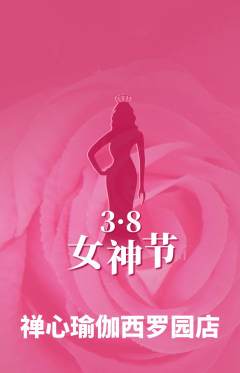 瑜伽抢购满血版女神节活动配图海报