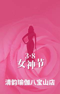 瑜伽抢购多单品抢购女神节活动配图海报