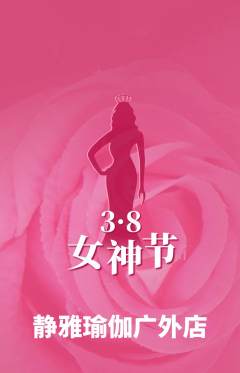 瑜伽抢购套组抢购女神节活动配图海报