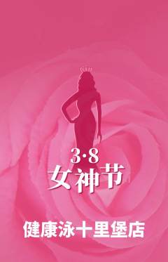 游泳馆抢购自选套组抢购女神节活动配图海报
