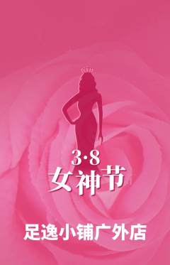 足浴抢购多单品抢购女神节活动配图海报