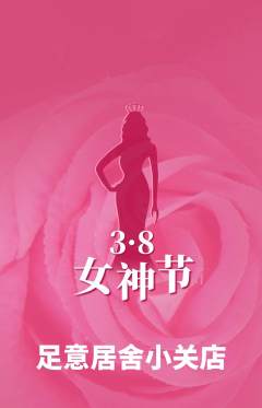 足浴抢购自选套组抢购女神节活动配图海报