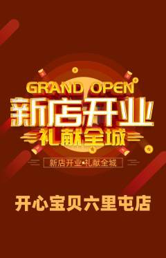 儿童乐园抢购满血版新店开业活动配图海报