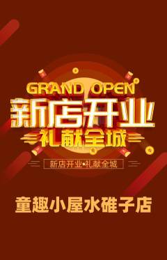 儿童乐园抢购多单品抢购新店开业活动配图海报