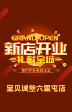 儿童乐园抢购自选套组抢购新店开业活动配图海报