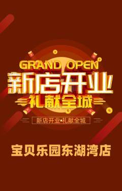 儿童乐园抢购单品抢购新店开业活动配图海报