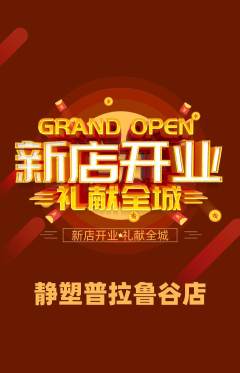 普拉提抢购满血版新店开业活动配图海报