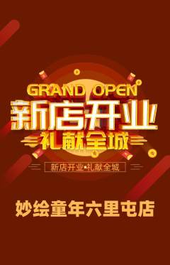 少儿美术抢购满血版新店开业活动配图海报