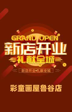 少儿美术抢购套组抢购新店开业活动配图海报