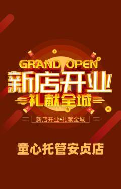晚托班抢购满血版新店开业活动配图海报