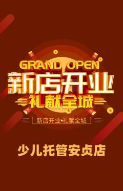 晚托班抢购套组抢购新店开业活动配图海报