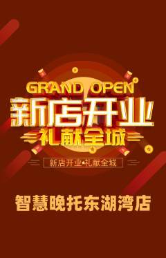 晚托班抢购自选套组抢购新店开业活动配图海报
