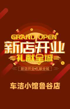 洗车抢购满血版新店开业活动配图海报